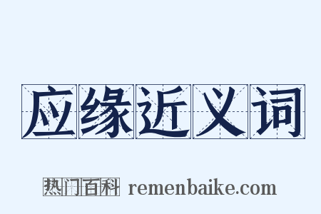 应缘近义词是什么意思的图片